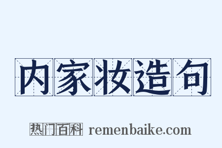 内家妆造句是什么意思的图片